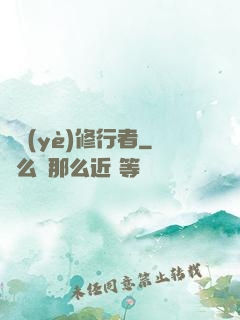 職業(yè)修行者